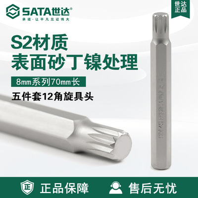 Sata/世达工具5件套8MM系列70MM长12角旋具头59562-59566螺丝批