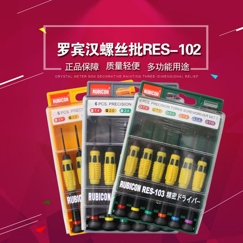 原装罗宾汉RUBICON精密螺丝刀十字一字RES-102/103/202螺丝起子6