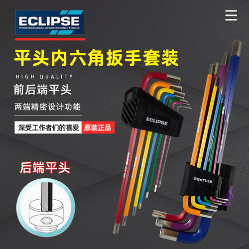 进口英国ECLIPSE彩色平头加长内六角扳手 精密六角匙1.5-10mm