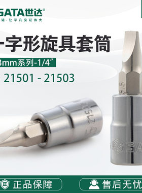 SATA世达五金工具6.3MM旋具内六角套筒头21501-21503一字形套筒