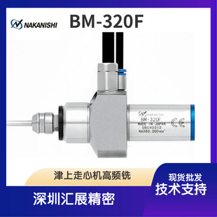 320F国内走心机动力头NAKANISHI 日本中西微型电主轴BM