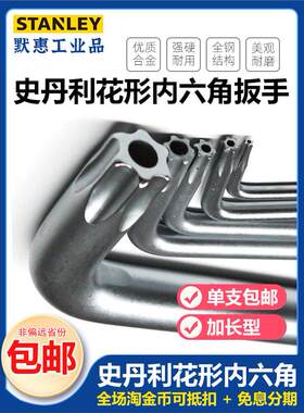 史丹利长L型中孔花形内六角扳手花型星米字折叠式加长内六方套装