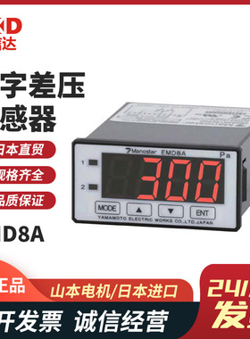 原装日本MANOSTAR山本电机数字差压传感器EMD8AP16D300 500 1000