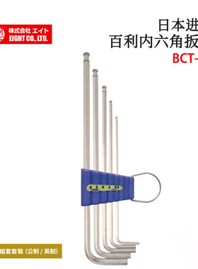 日本EIGHT百利原装高精度加长型锥头内六角扳手BCT-S9 S7 S5 S9Z