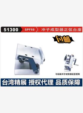 精展冲子成型器正弦台座GIN-SPF50单向 三爪正弦冲子成型器SPFB C