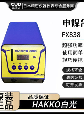 原装日本进口HAKKO白光FX-838(220V)可调温电焊台热卖现货正品