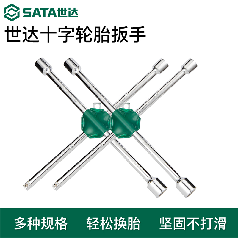 世达十字扳手汽车换胎工具通用车载省力拆卸十字轮胎扳手48101