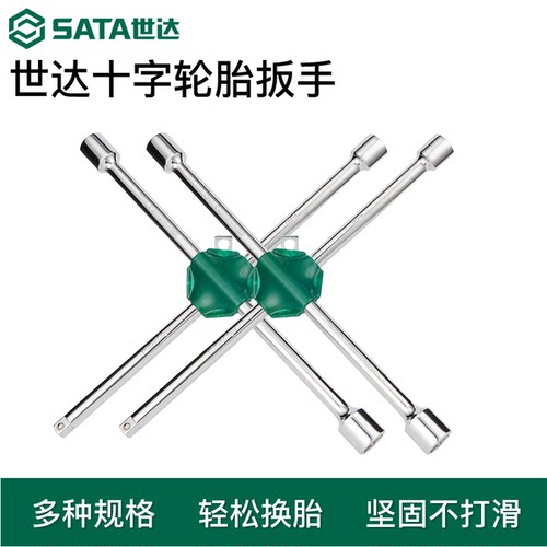 世达十字扳手汽车换胎工具通用车载省力拆卸十字轮胎扳手48101