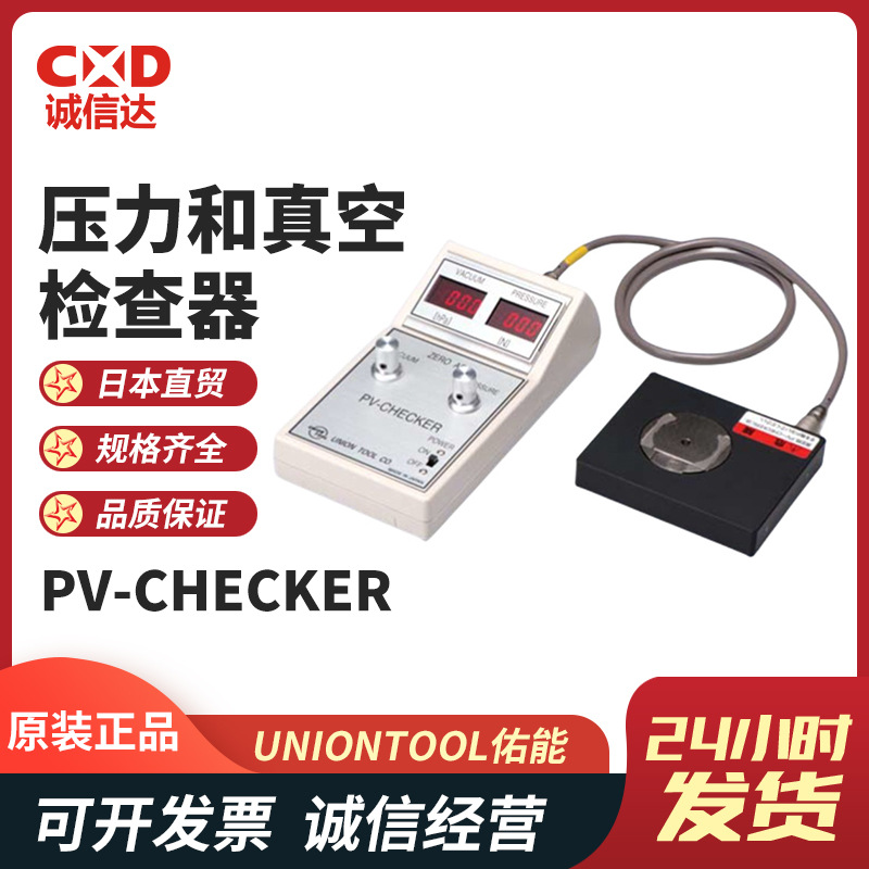 原装日本UNIONTOOL佑能PV-CHECKER高精度压力和真空检查器测试仪
