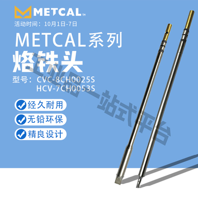 Metcal奥科 CVC-8CH0025S/HCV-7CH0053S 烙铁头 焊锡 凿子 焊接台