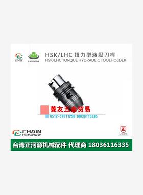 台湾SYIC正河源HSK-LHC扭力型液压刀杆CNC刀柄HSK63A-LHC12-80