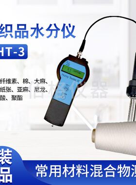 DHT-3纺织品数显湿度测试水分仪 快速测定检测高精度 咨询议价