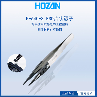 日本HOZAN宝山ESD镊子P-620-S停产替代P-640-S防静电镊子原装正品