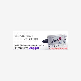 高信赖性 L多样喷嘴选择选项 日本SSD西西蒂专业静电消除器ZAPPⅡ