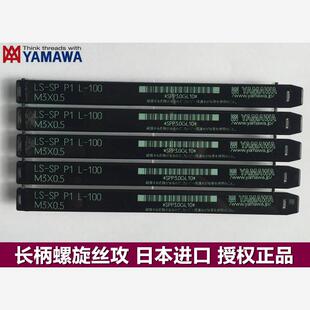 加长螺丝攻LS 100 HSS高速网丝综攻 日本YAMAWA长柄螺旋螺丝攻