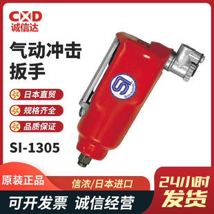 日本SHINANO信浓冲击扳手SI-1305/SI-1310S/SI-1315S气动螺丝刀