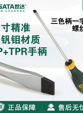 Sata/世达五金工具G系列三色柄一字形螺丝批63701- 63723螺丝刀
