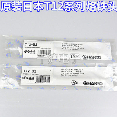 HAKKO日本白光正品T12-B2