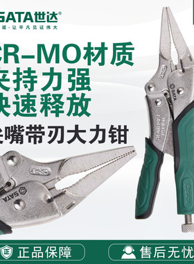 SATA/世达五金工具尖嘴带刃快速释放大力钳71305/71306钳子