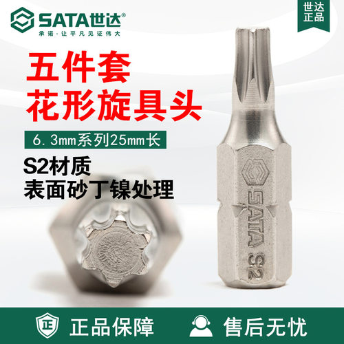 Sata/世达工具5件套6.3MM系列25MM长花形旋具头螺丝批59231-59238