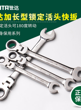 SATA世达加长型锁定活头快扳棘轮梅花开口两用扳手棘轮快扳46801