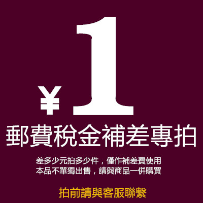 本店邮费补差非标定制，