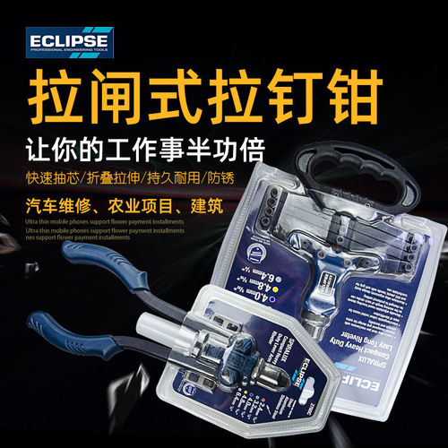 英国 ECLIPSE 拉闸式 拉钉器 抽芯钉钳 折叠式铆钉枪2750C60C