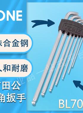 日本TONE前田公制加长球头内六角扳手 BL700S 多功能工具原装进口