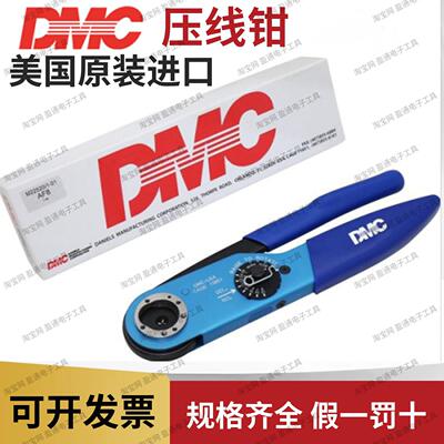 DMC压线钳AF8美国压接225