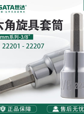 SATA/世达工具 10MM系列六角旋具套筒22201-22207