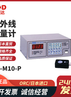 日本原装全新ORC紫外线光量计紫外线测光表UV-M10-P UV-M10-S现货