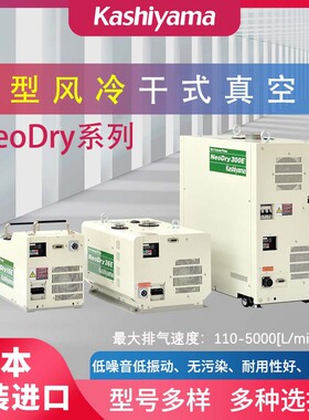 议价日本KASHIYAMA㭴山风冷干式真空泵NeoDry36E 60E 100E 300E