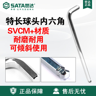 Sata/世达五金工具长球头内六角扳手80104-80116维修扳子特 正品