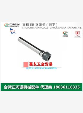 台湾正河源SYIC直柄ER夹头柄削平CNC加工直筒刀柄C16-ER11A-140T