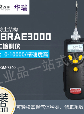 Honeywell pbRAE 3000+ 手持式VOC检测仪 PGM-7340