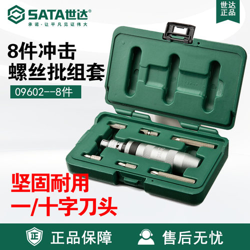 Sata/世达五金工具8件冲击螺丝批组套09602套装