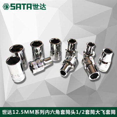 世达工具12.5mm系列1/2寸公制6角套筒大飞套筒头子13301-13321