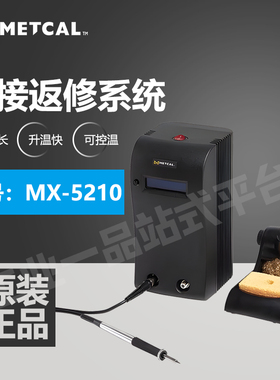 美国奥科METCAL电焊台MX-5210带功率和过程控制 双端口可切换焊接