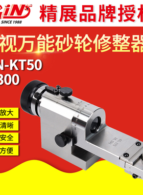 台湾精展 透视万能 砂轮修整器GIN-KT50 角度 R成型器不锈钢52300