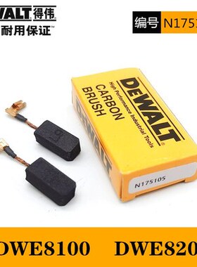 DEWALT得伟细手柄角磨机DWE8100T 8100S 8110S 8200T电刷碳刷配件