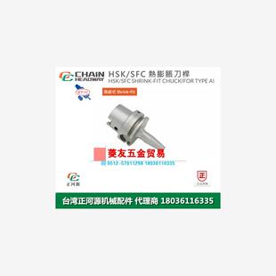 台湾SYIC正河源HSK-SFC热蓬胀刀杆CNC加工刀柄刀杆HSK50A HSK25E