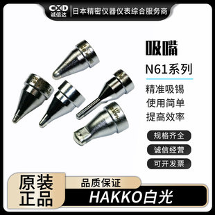 原装 日本进口HAKKO白光N61 N61 01吸嘴