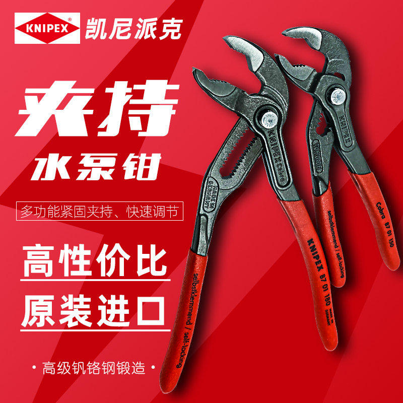 凯尼派克KNIPEX德国水泵钳子水管钳可调节8701180/250/300/400