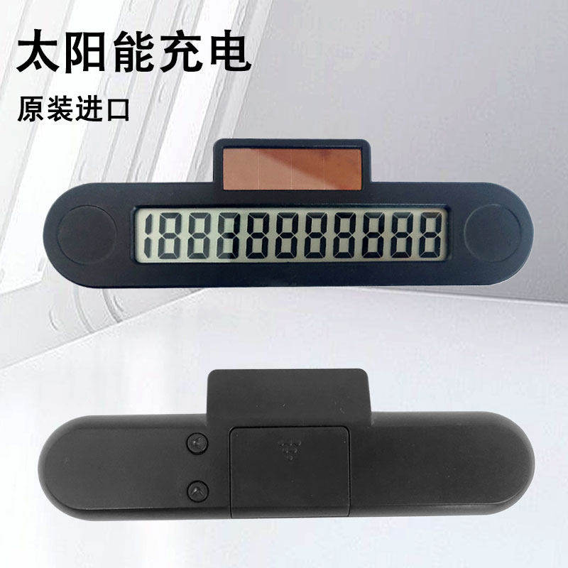 小车太阳能停车号码牌数显汽车零时停靠挪车手机电话牌电子摆件