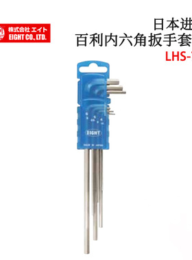 日本EIGHT百利LHS-9D 8D 7D 9ZD 原装紧固用加长型内六角扳手套装