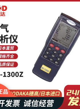 日本HODAKA穗高HT-1300Z type S A B C D E便携式燃烧废气分析仪