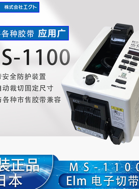 ELM爱禄睦胶纸切割机 MS-1100 电子切带机 自动进给 安全防护装置