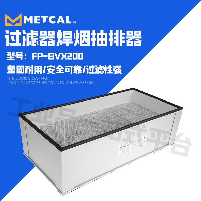 Metcal奥科可携式过滤器 FM-BVX200 抽排烟气 颗粒和蒸汽