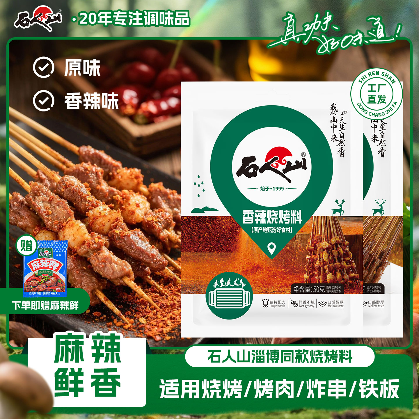 石人山烧烤料200g家用烤肉炸串