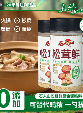 石人山松茸鲜调味料0添加菌菇粉罐装代替鸡精味精家用炒菜提鲜